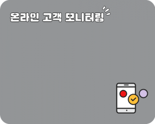 온라인 고객 모니터링
