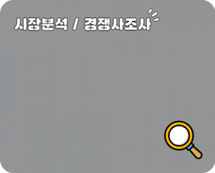 시장 분석 및 경쟁사 조사