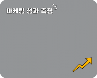 마케팅 성과 분석