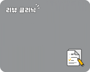 리뷰 클리닉