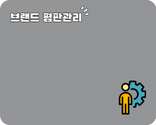 브랜드 평판 관리